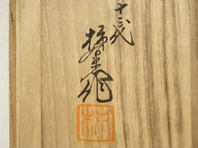 道具 ] - 道具 十三代 酒井田柿右衛門造 錦桐鳳凰文陶額皿（共箱